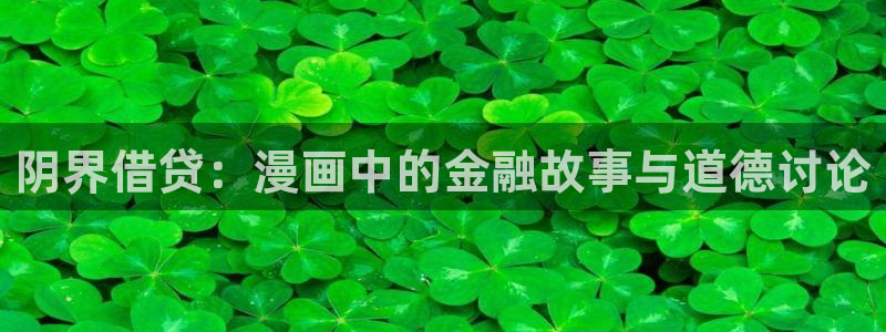 漫蛙漫画免费漫画：阴界借贷：漫画中的金融故事与道德讨论