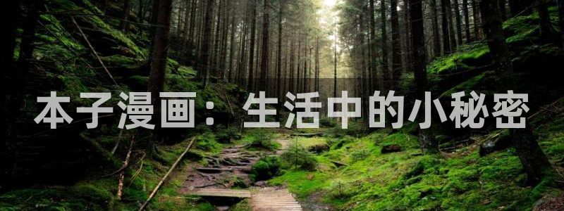 漫蛙漫画(网页入口)周一的救星：本子漫画：生活中的小秘密