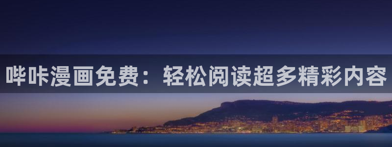 漫蛙下载韩漫：哔咔漫画免费：轻松阅读超多精彩内容