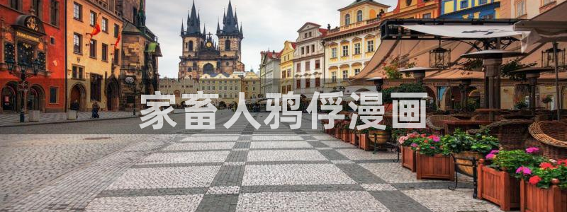 漫蛙正版下载安装：家畜人鸦俘漫画