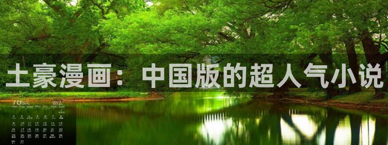 怎么下载漫蛙app：土豪漫画：中国版的超人气小说