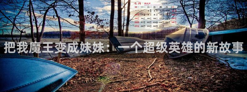 漫蛙manwa2台版正版下载：把我魔王变成妹妹：一个超级英雄的新故事