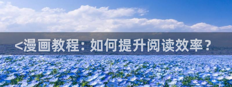 漫蛙manwa旧版：<漫画教程: 如何提升阅读效率？