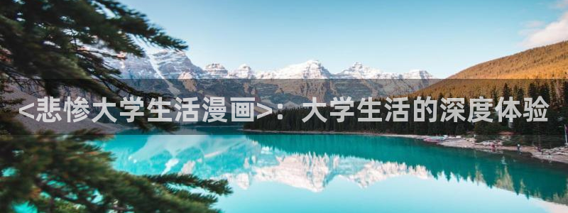 漫蛙app下载官网：<悲惨大学生活漫画>：大学生活的深度体验
