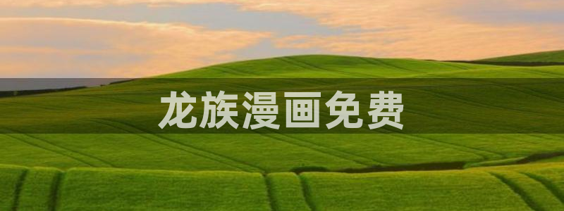 漫蛙manwa破解版：龙族漫画免费
