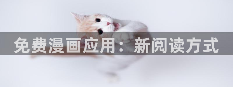 漫蛙网站官网：免费漫画应用：新阅读方式