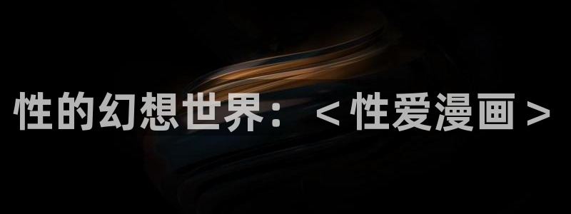 漫蛙正版官网链接：性的幻想世界：＜性爱漫画＞