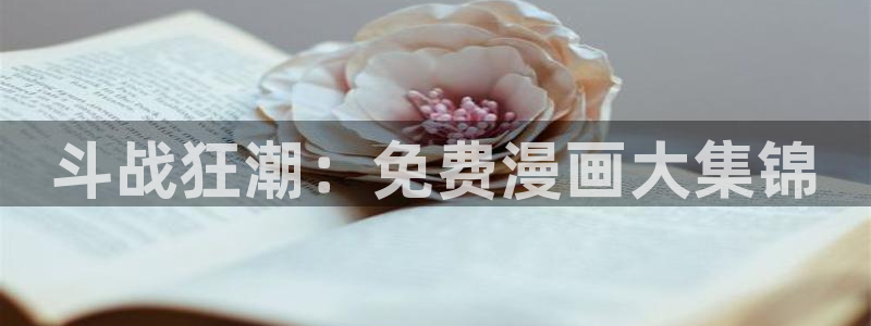 漫蛙2(这个绝对能搜到)：斗战狂潮：免费漫画大集锦