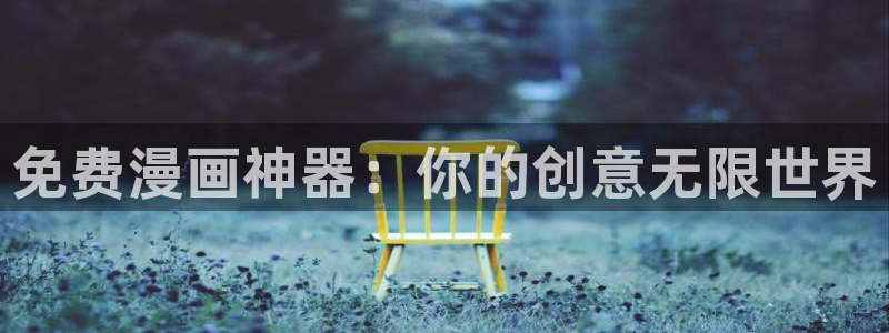 漫蛙漫画免费漫画网页：免费漫画神器：你的创意无限世界