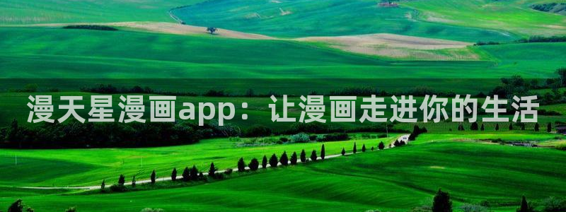 韩漫蛙漫画：漫天星漫画app：让漫画走进你的生活