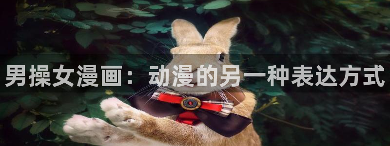 漫蛙漫画网页版免费漫画入口：男操女漫画：动漫的另一种表达方式