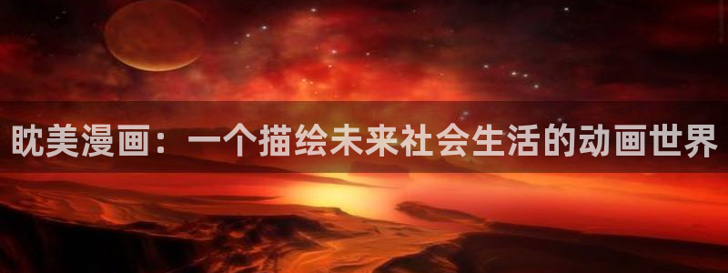 漫蛙漫画斗罗玉传[3d]漫画：眈美漫画：一个描绘未来社会生活的动画世界